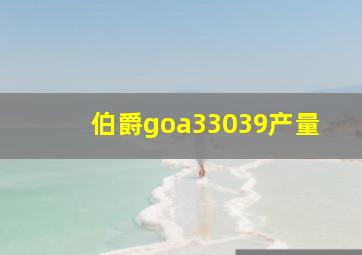 伯爵goa33039产量