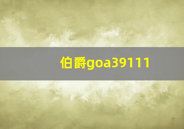 伯爵goa39111