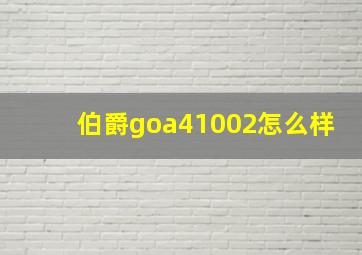 伯爵goa41002怎么样