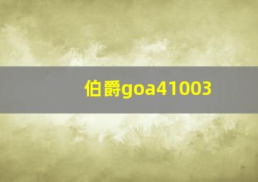 伯爵goa41003