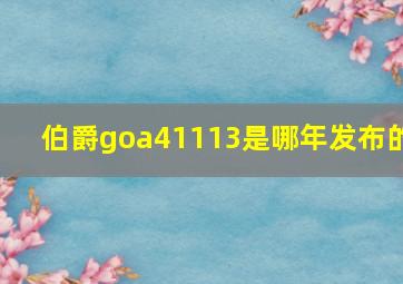 伯爵goa41113是哪年发布的