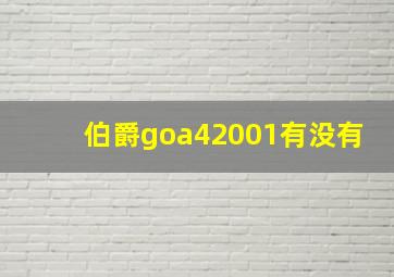 伯爵goa42001有没有