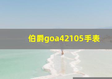 伯爵goa42105手表