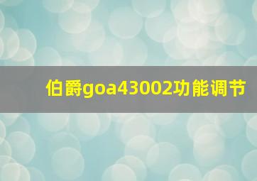 伯爵goa43002功能调节