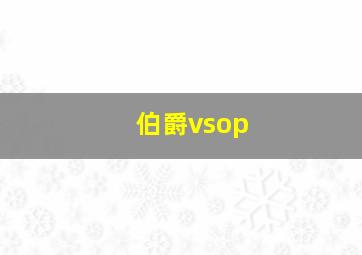 伯爵vsop