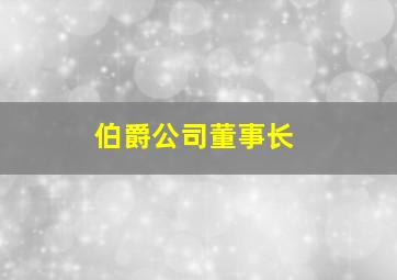 伯爵公司董事长