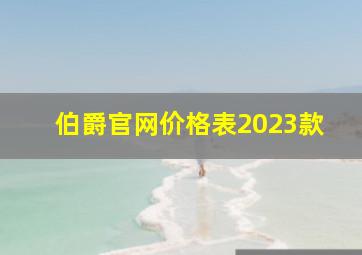 伯爵官网价格表2023款