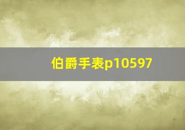 伯爵手表p10597