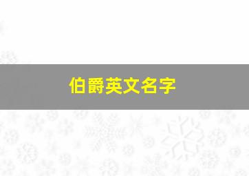 伯爵英文名字