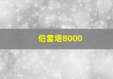 伯雷塔8000