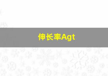 伸长率Agt