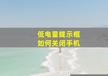 低电量提示框如何关闭手机