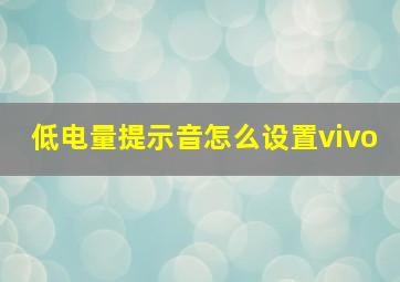 低电量提示音怎么设置vivo