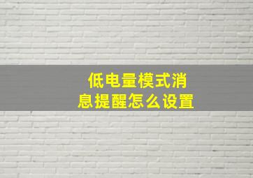 低电量模式消息提醒怎么设置