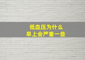 低血压为什么早上会严重一些