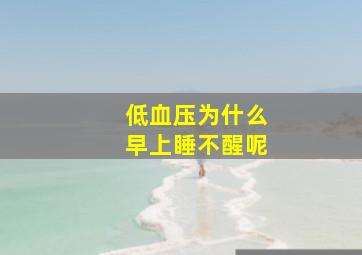 低血压为什么早上睡不醒呢