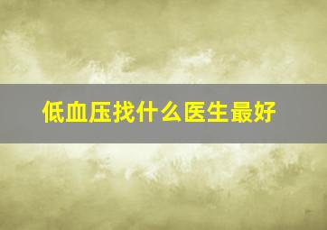 低血压找什么医生最好