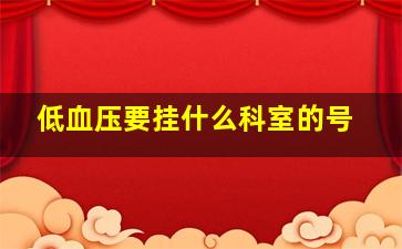 低血压要挂什么科室的号