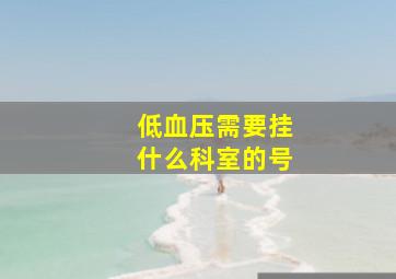 低血压需要挂什么科室的号