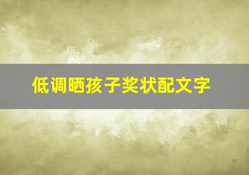 低调晒孩子奖状配文字