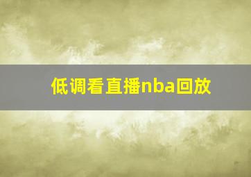 低调看直播nba回放