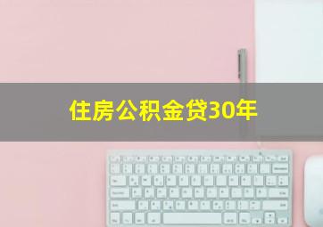 住房公积金贷30年