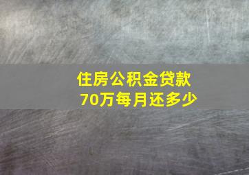 住房公积金贷款70万每月还多少