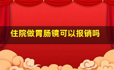 住院做胃肠镜可以报销吗