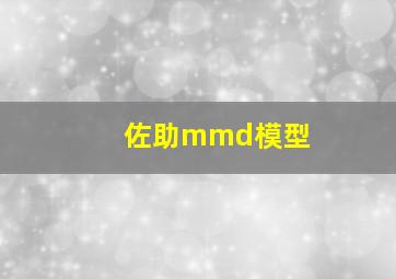 佐助mmd模型