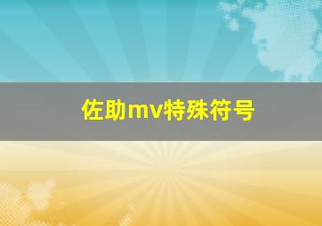 佐助mv特殊符号