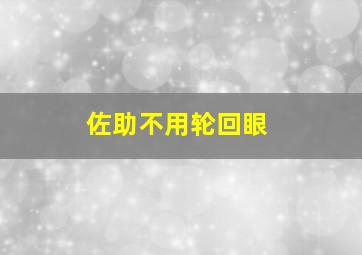 佐助不用轮回眼