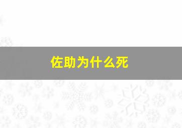 佐助为什么死