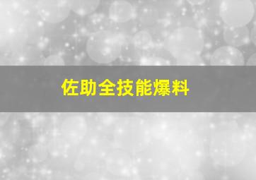 佐助全技能爆料