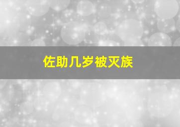 佐助几岁被灭族