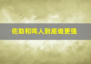 佐助和鸣人到底谁更强