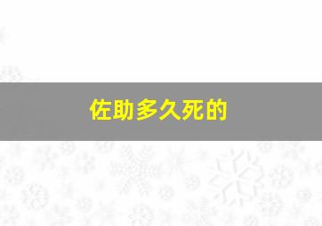 佐助多久死的