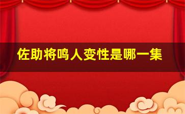 佐助将鸣人变性是哪一集