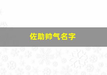 佐助帅气名字