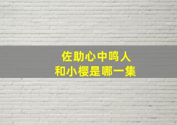 佐助心中鸣人和小樱是哪一集