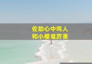 佐助心中鸣人和小樱谁厉害