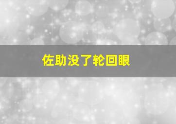 佐助没了轮回眼