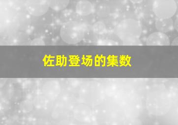 佐助登场的集数