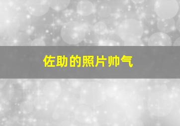 佐助的照片帅气