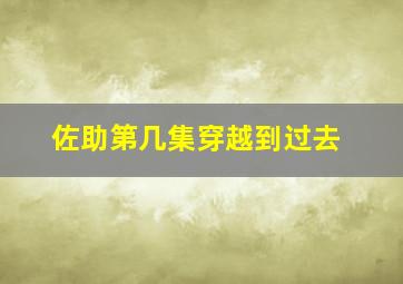 佐助第几集穿越到过去