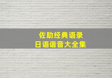 佐助经典语录日语谐音大全集