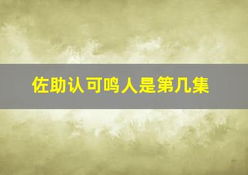 佐助认可鸣人是第几集