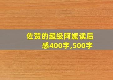 佐贺的超级阿嬷读后感400字,500字