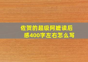 佐贺的超级阿嬷读后感400字左右怎么写