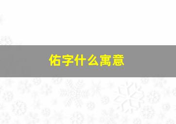 佑字什么寓意