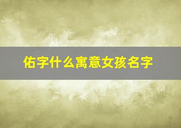 佑字什么寓意女孩名字